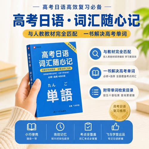 ［三年通用］高考日语词汇随心记 人教789年级必修选修词汇全收录 飞鸟学堂