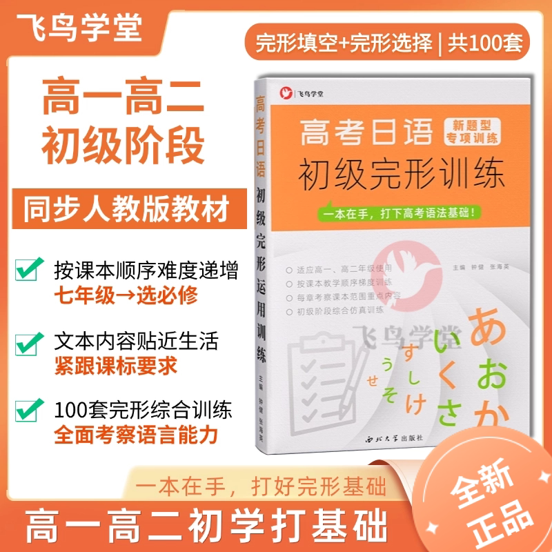 [新题型]高考日语初级完形训练 初学者高一高二100套高考通用 飞鸟学堂 - 实物图