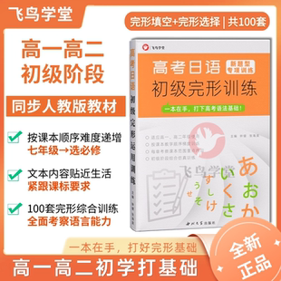 [新题型]高考日语初级完形训练 初学者高一高二100套高考通用 飞鸟学堂