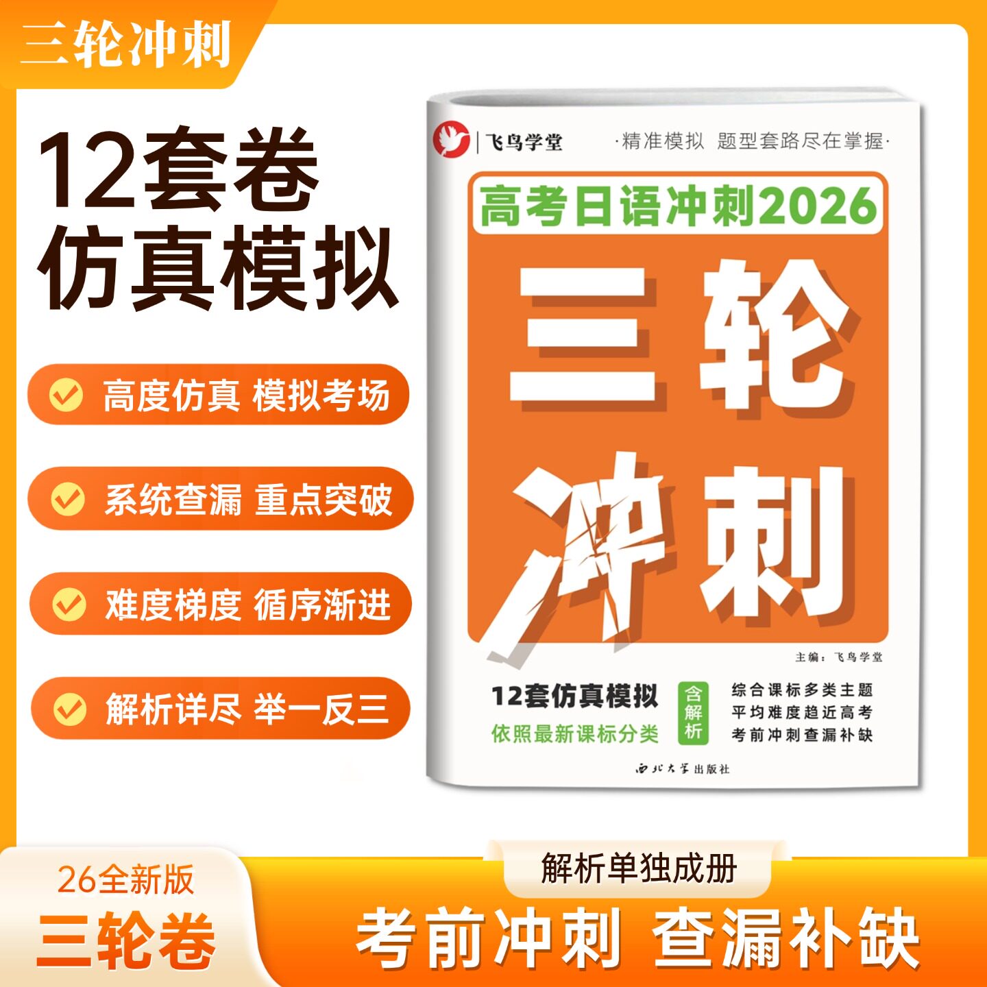 [新题型]高考日语三轮复习·考前冲刺 综合模拟试卷12套 2026飞鸟学堂