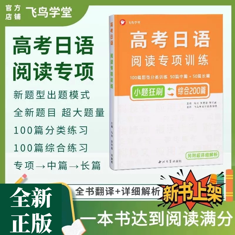 〔新题型〕高考日语阅读理解专项训练200篇 飞鸟学堂 含详细解析 刷题提分