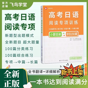 〔新题型〕高考日语阅读理解专项训练200篇 飞鸟学堂 含详细解析 刷题提分