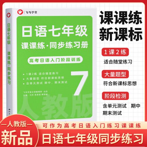 日语七年级同步练习 新题型 含单元测试 一课两练 飞鸟学堂出品  高考26年全新正版