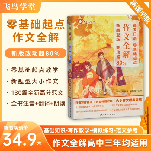 高考日语作文写作全解新课标版