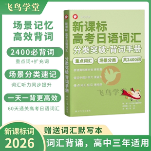 【新题型单词】高考日语词汇分类突破单背词手册 场景分类重点词