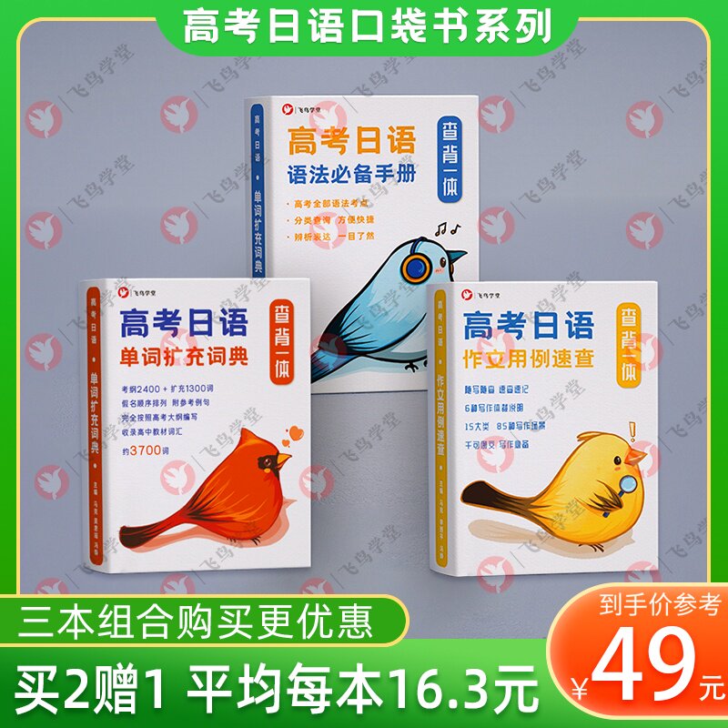高考日语口袋书词汇写作语法[买二增一]飞鸟学堂 全新正版全