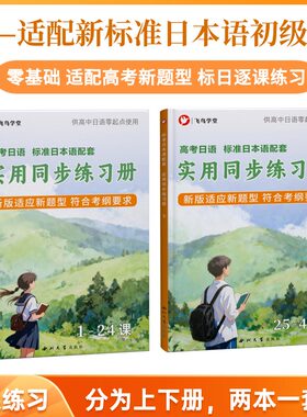 高考日语标日同步练习新题型适用