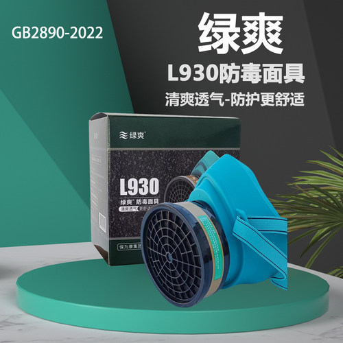 绿爽L930工业防毒面具