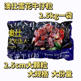 澳仕雪花牛仔粒冷冻 包邮 腌制半成品黑椒牛肉粒酒店大颗牛仔粒5斤