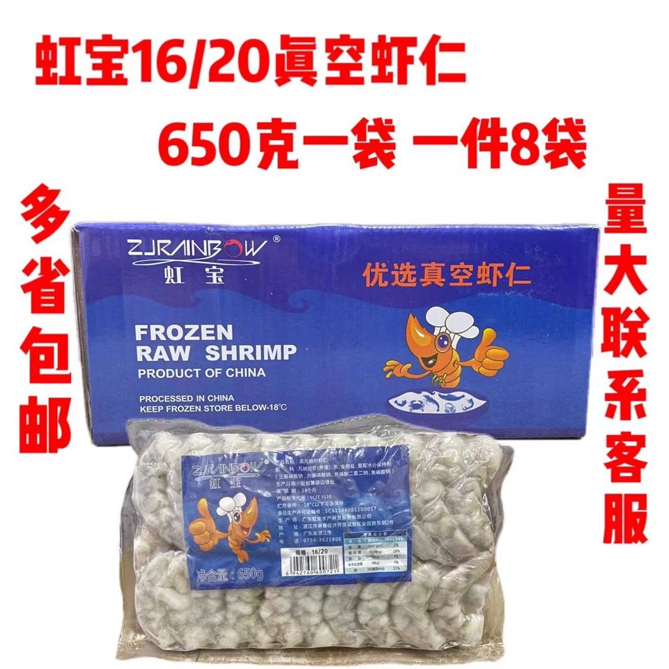 精选广东 湛江 虹宝虾仁 水产 16/20真空虾仁1箱650g8板包邮