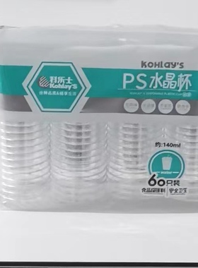 科乐士一次性水晶航空杯140ＭＬ60只装硬质茶水杯一次性高档杯子