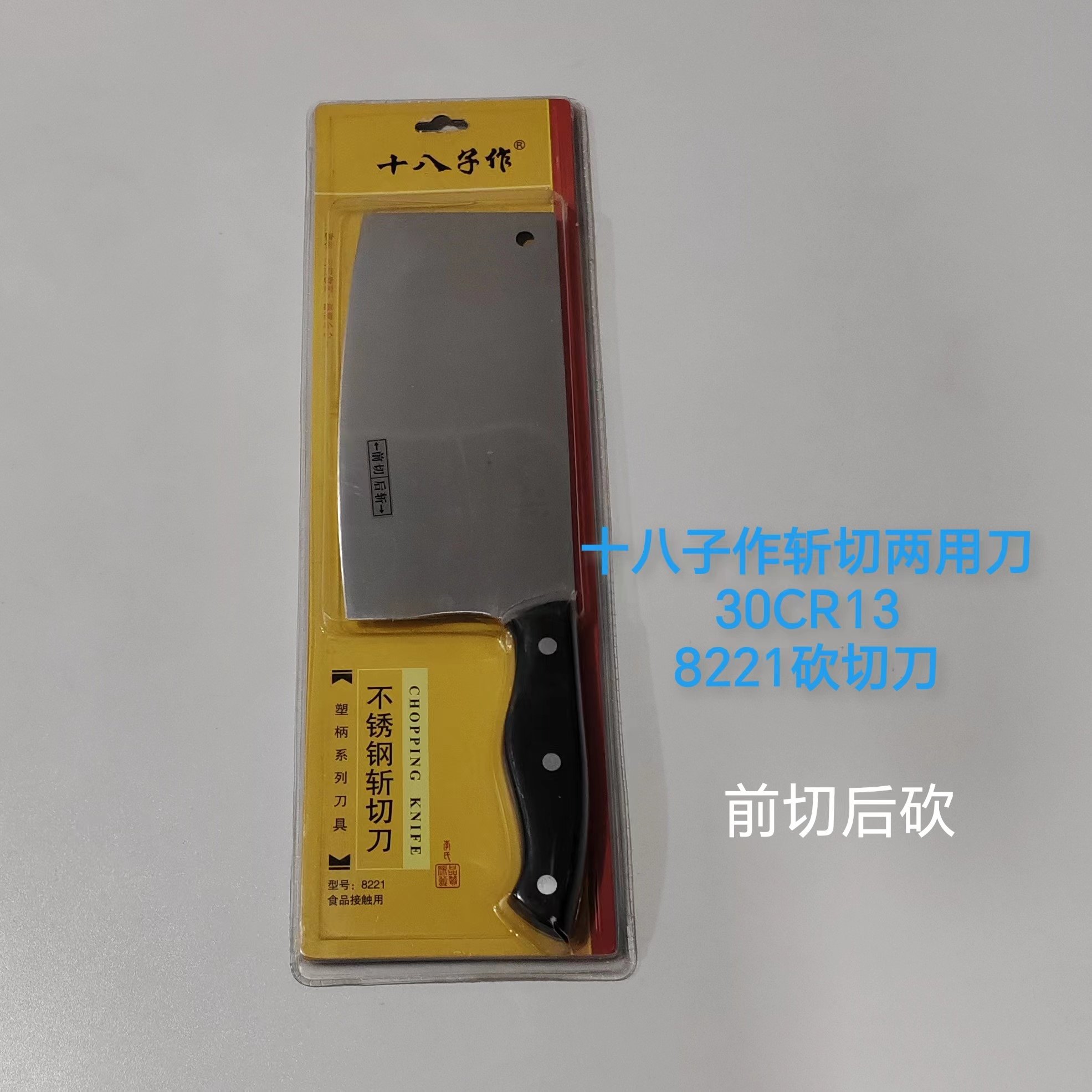 十八子作30CR13砍切两用刀