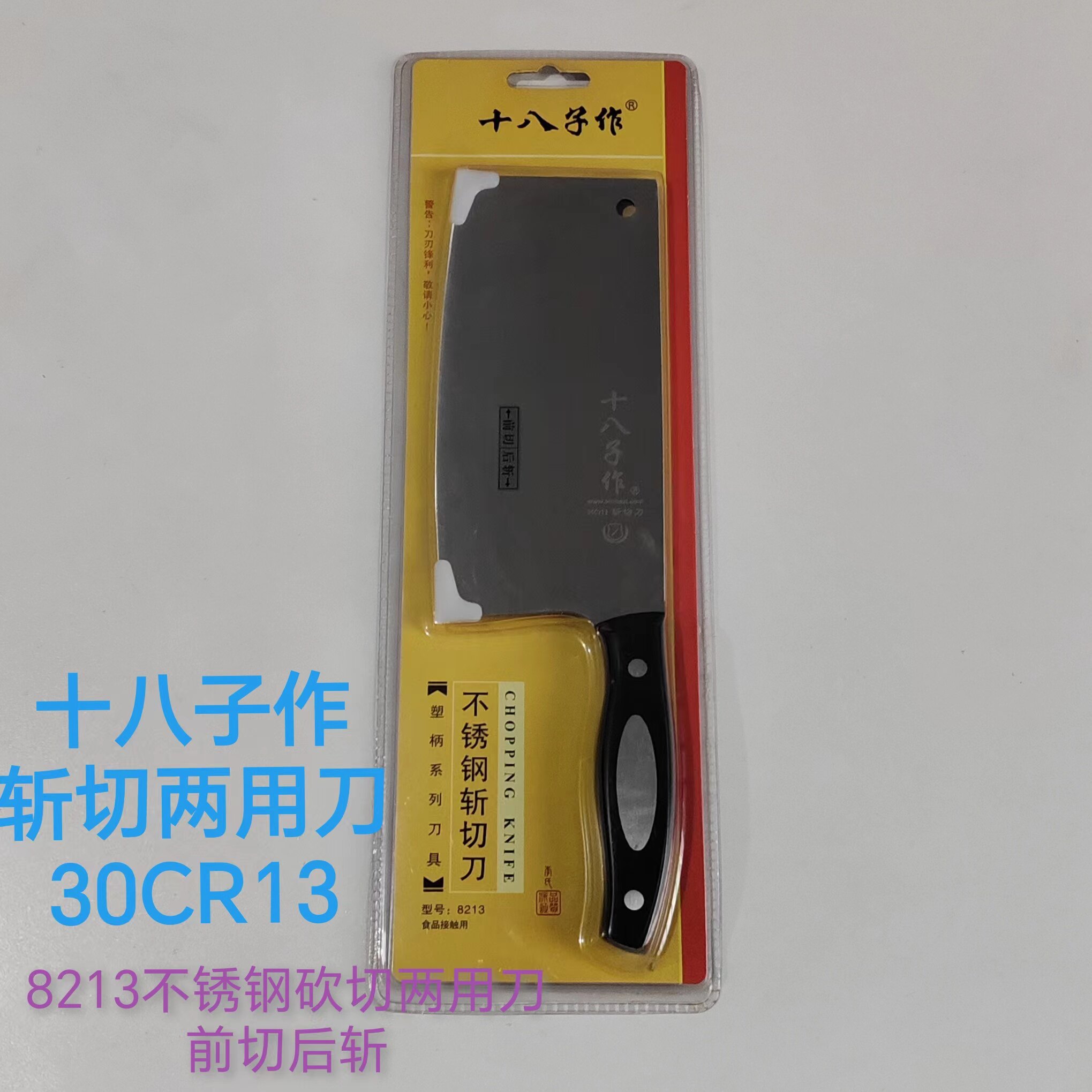 十八子作30CR13不锈钢斩切两用