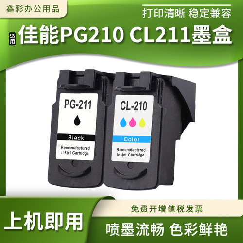 适佳能MX320 330 340 350 360 410 420喷墨打印机PG210 CL211墨盒