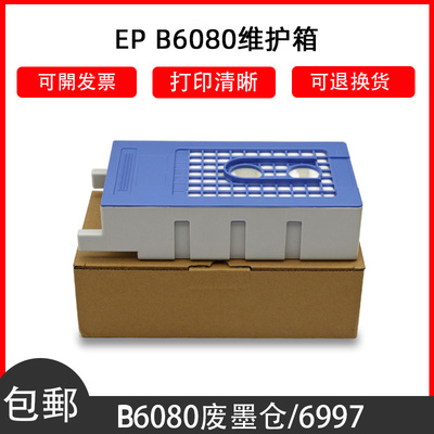 适用爱普生6000 7000 60707070B6080B7080废墨仓维护箱废墨收集器