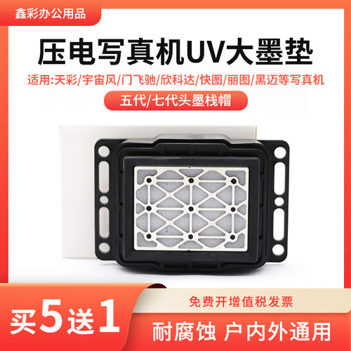 适用五代七代头墨栈帽UV大墨垫平板打印机写真机XP600喷头保湿垫