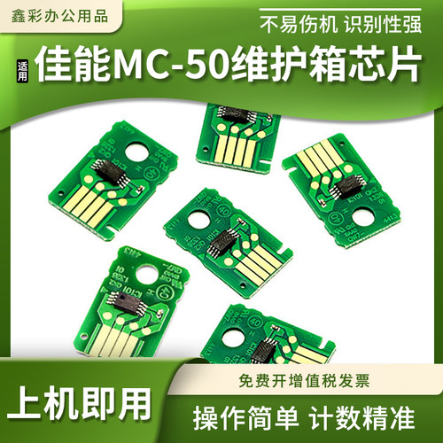 适用佳能MC-50维护箱计数芯片
