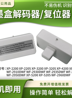 适用爱普生XP-5205 5200 2200 2205墨盒解码器T503XL 604XL复位器