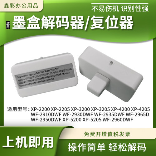 鑫彩适用爱普生XP5205墨盒解码器