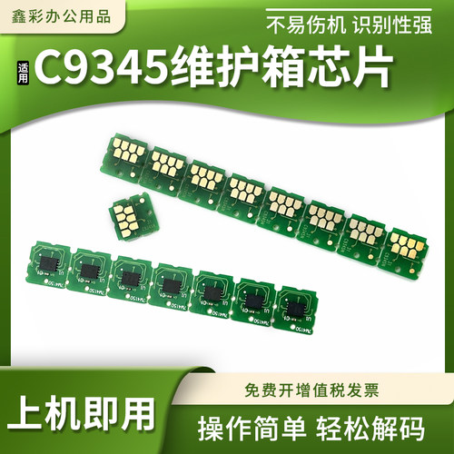 适用爱普生C9345维护箱芯片