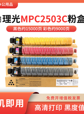 适用理光MPC2503C粉盒 C2011SP碳粉 C2003SP C2503SP复印机彩粉筒