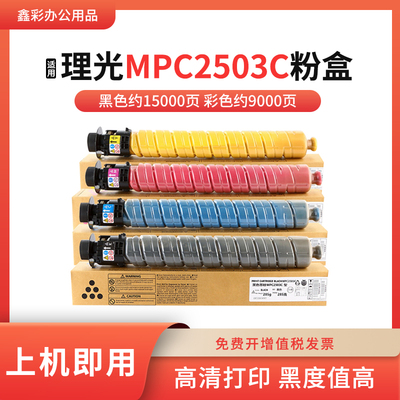 适用理光MPC2503C粉盒 C2011SP碳粉 C2003SP C2503SP复印机彩粉筒