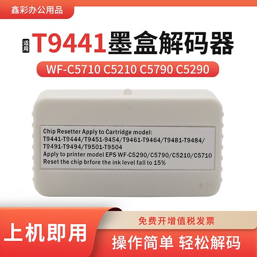 适用爱普生WF-C5290 C5790 C5210 C5710墨盒T9441 9481芯片解码器