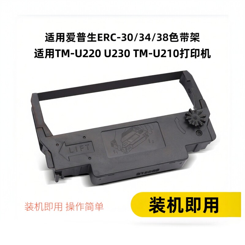 兼容爱普生ERC38打印机色带架TM-U220 U230 TM-U210小票机收银机