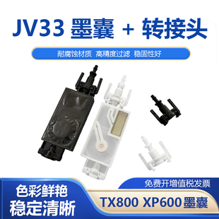 转接头 直插式 适用爱普生五代头墨囊TX800 XP600喷头墨囊JV33墨囊