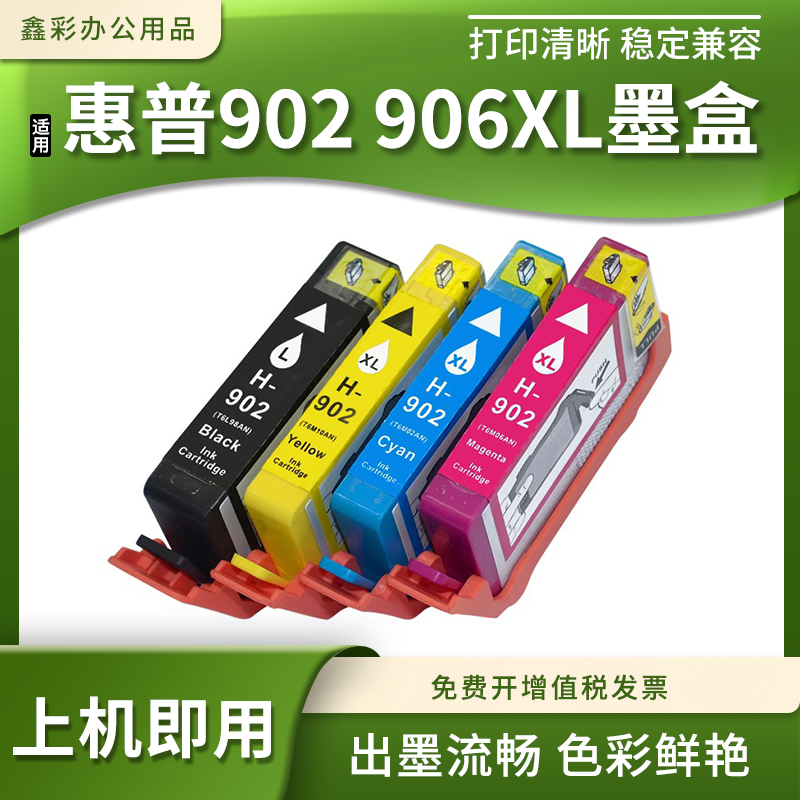 适HP惠普902 906xl墨盒Pro 6966 6968 6970 6971 6974 6975打印机