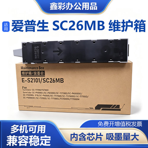 S210115SC26MB维护箱废墨仓