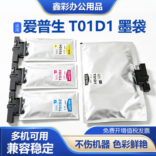 T01D1-T01D4打印机墨水袋