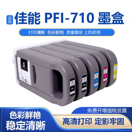 鑫彩适用佳能PFI-710墨盒