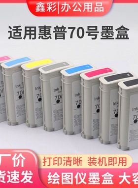 适用惠普HP70墨盒Z2100 Z5200 Z5400 Z3100 3200绘图仪打印机油墨