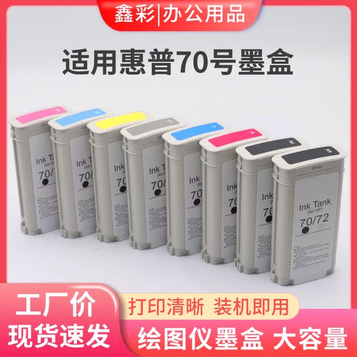 鑫彩适用HPZ2100绘图仪墨盒HP70
