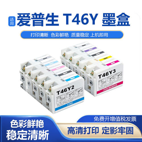 鑫彩适用EPSON爱普生T46Y墨盒