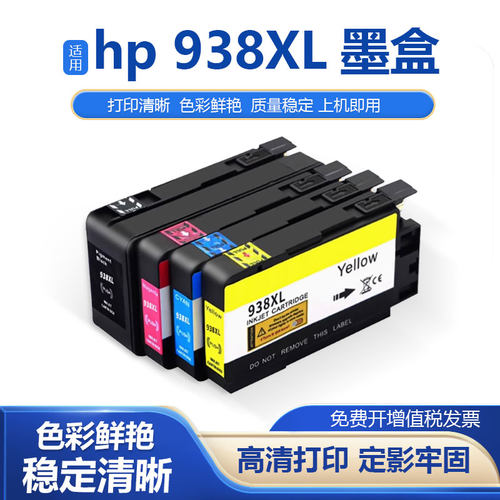 鑫彩适用惠普938XL墨盒墨水盒