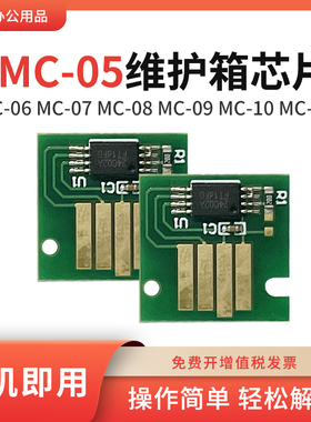 适用佳能MC-05维护箱MC-06/07/08/09/10/16废墨仓保养墨盒芯片