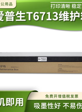 适用爱普生C20590A/C20600C/C21000A/C20750C废墨仓盒T6713维护箱
