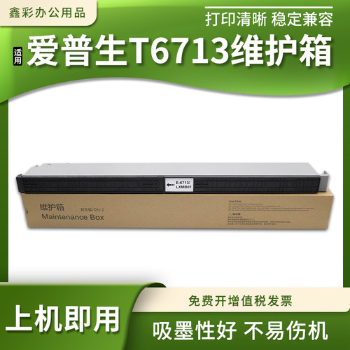 适用爱普生C20590A/C20600C/C21000A/C20750C废墨仓盒T6713维护箱