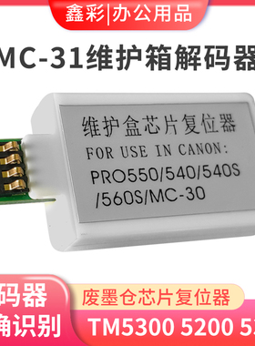 适用佳能MC-31维护箱解码器TM5200 TM5300 TM5205 5305废墨仓芯片