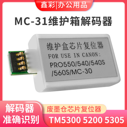 适用佳能MC-31维护箱解码器TM5200 TM5300 TM5205 5305废墨仓芯片
