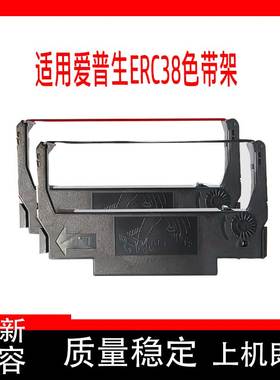 色带框适用爱普生ERC38色带架TM-U370 220 230 300 375 280打印机