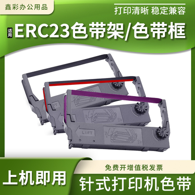 针式打印机ERC23墨带色带架含芯