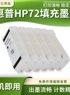 适用惠普T1120 T1200 T1300 T2300绘图仪HP72连供填充墨水盒130ml