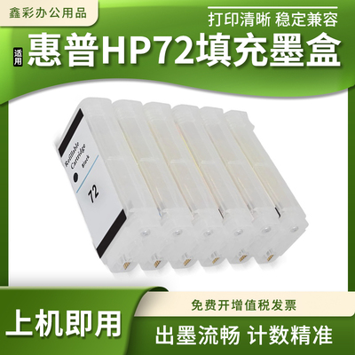 适用惠普T1120 T1200 T1300 T2300绘图仪HP72连供填充墨水盒130ml