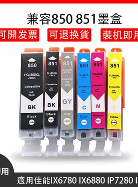 适用佳能PGI-850 CLI-851墨水盒P7280 8780 728 928 6780 IX6880