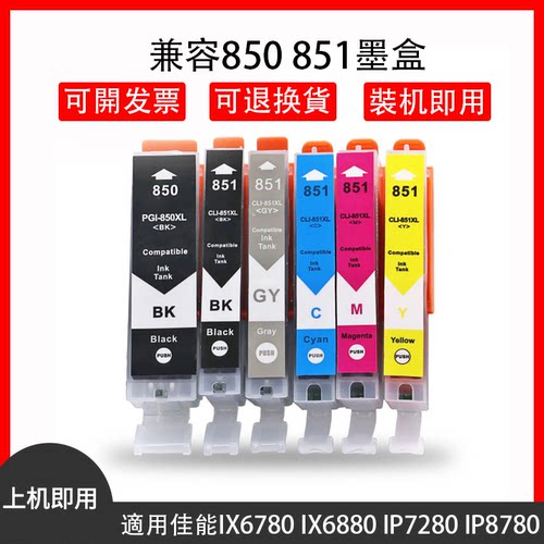 适用佳能PGI-850 CLI-851墨水盒P7280 8780 728 928 6780 IX6880