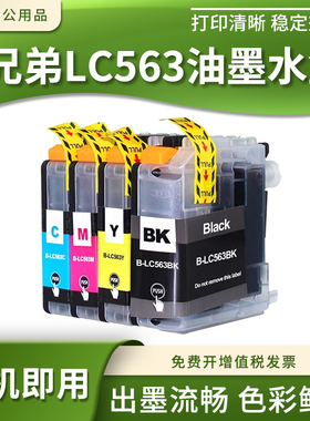 适用兄弟LC563墨盒MFC-J2310/J2510/J3520/J3720喷墨打印机油墨盒