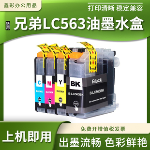 适用兄弟LC563墨盒MFC-J2310/J2510/J3520/J3720喷墨打印机油墨盒